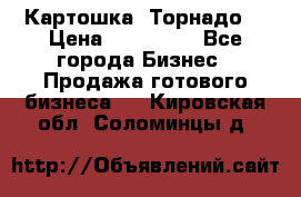 Картошка “Торнадо“ › Цена ­ 115 000 - Все города Бизнес » Продажа готового бизнеса   . Кировская обл.,Соломинцы д.